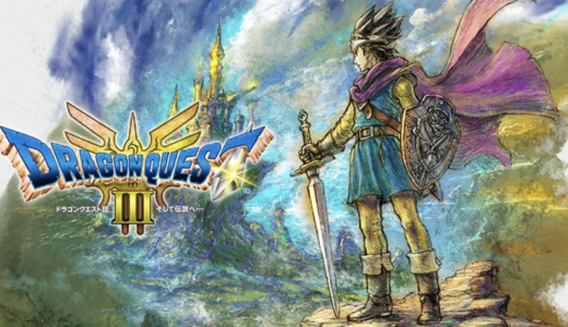 【2026年最新】ドラクエ3 HD-2Dリメイクをレビュー｜PS5版・Switch版どっちを買うべき？