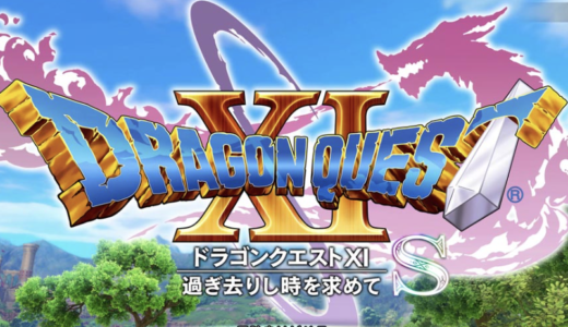 【ドラクエ11】クリア時間はどれくらい？メイン・やり込み・2D/3D別の目安