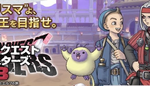【ドラクエモンスターズ3】配合とは？初心者向けに仕組みと序盤のコツを解説