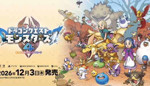 【ドラクエモンスターズ4】発売日・対応機種・価格・予約情報まとめ｜2026年12月3日発売